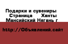  Подарки и сувениры - Страница 2 . Ханты-Мансийский,Нягань г.